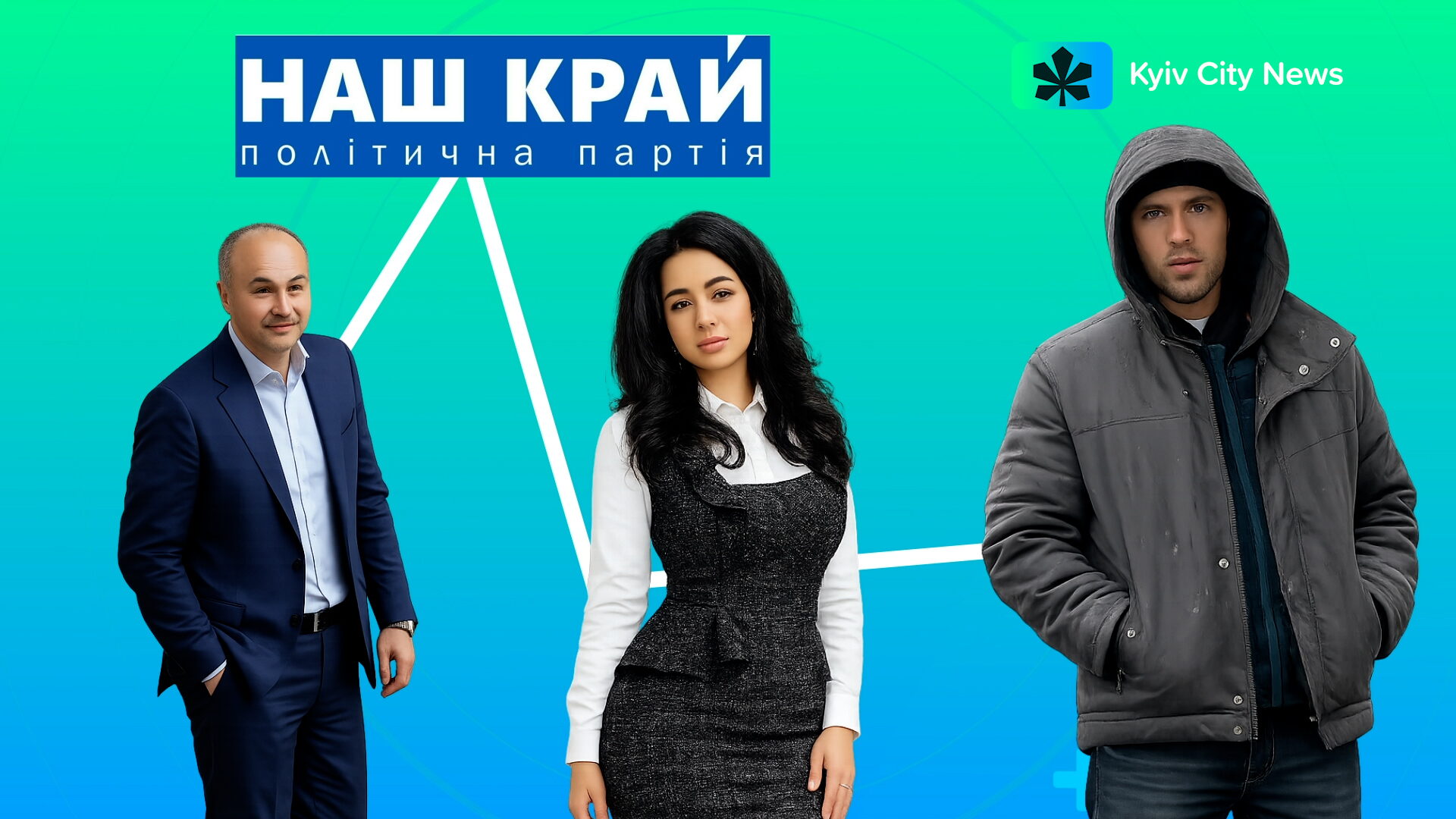 Колаж із логотипом політичної партії «Наш край» і трьома вирізаними постатями
